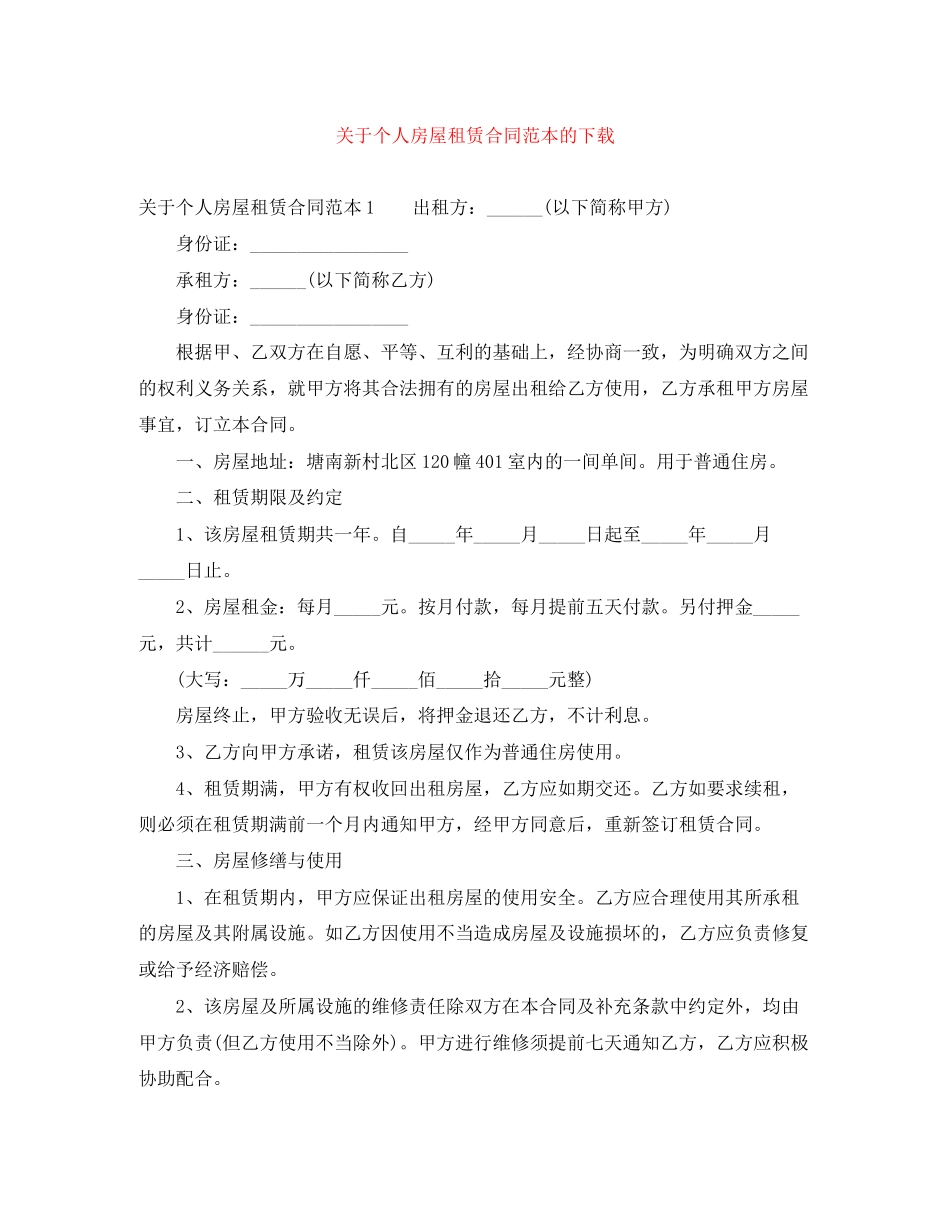 关于个人房屋租赁合同范本的下载_第1页