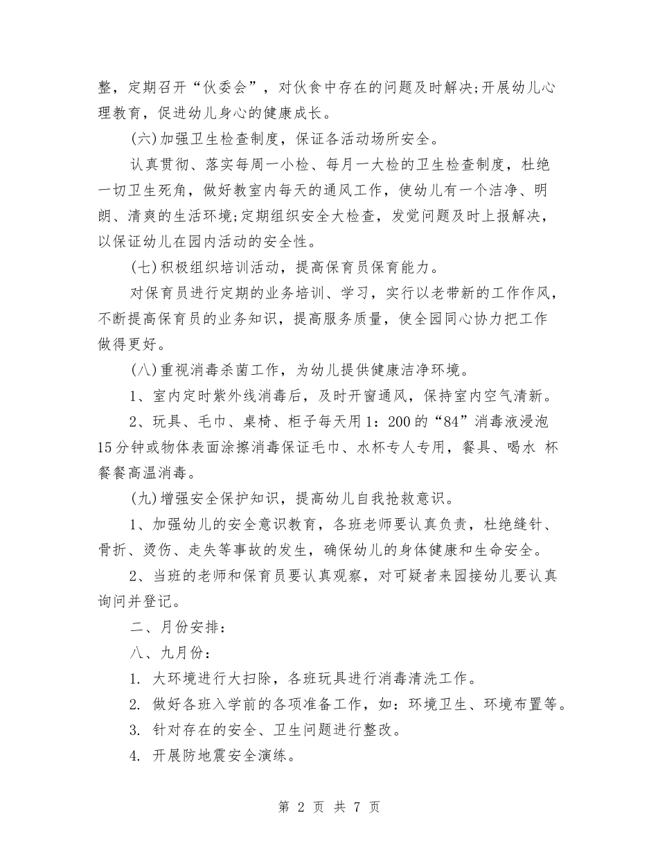 2024秋幼儿园卫生保健工作计划1与2024秋幼儿园卫生保健工作计划报告汇编_第2页