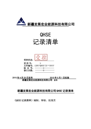某某能源科技有限公司QHSE记录清单