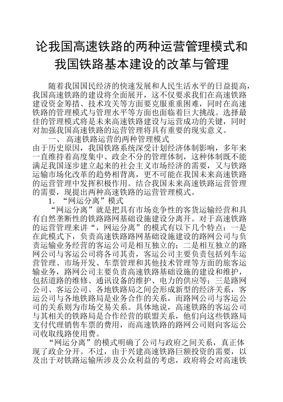 论我国高速铁路的两种运营管理模式和我国铁路基础的改革与管理_第1页