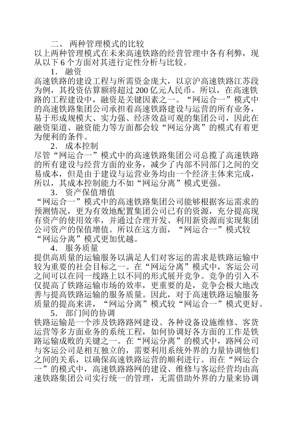 论我国高速铁路的两种运营管理模式和我国铁路基础的改革与管理_第3页