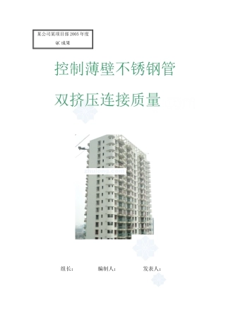 控制薄壁不锈钢管双挤压连接质量_secret