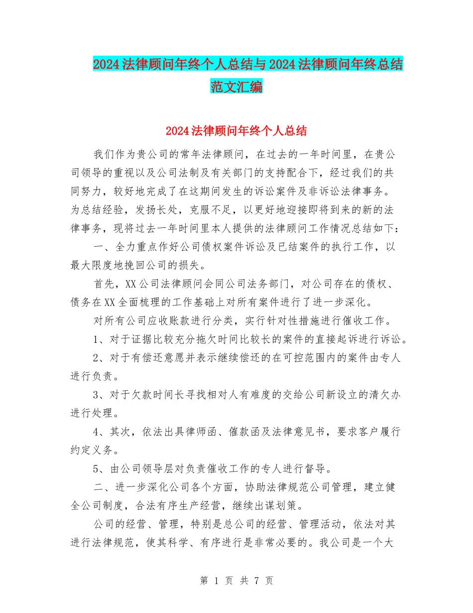 2024法律顾问年终个人总结与2024法律顾问年终总结范文汇编_第1页