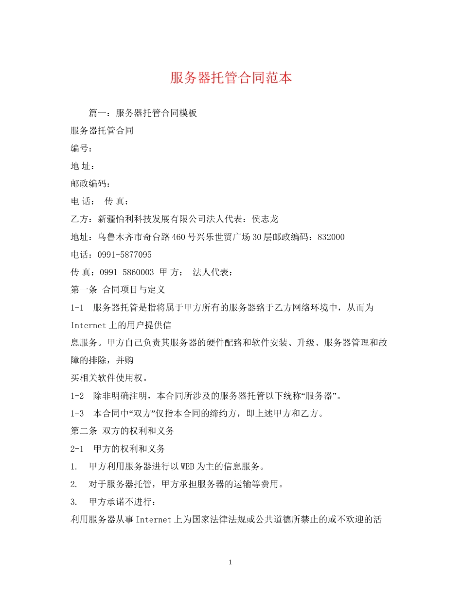 服务器托管合同范本_第1页