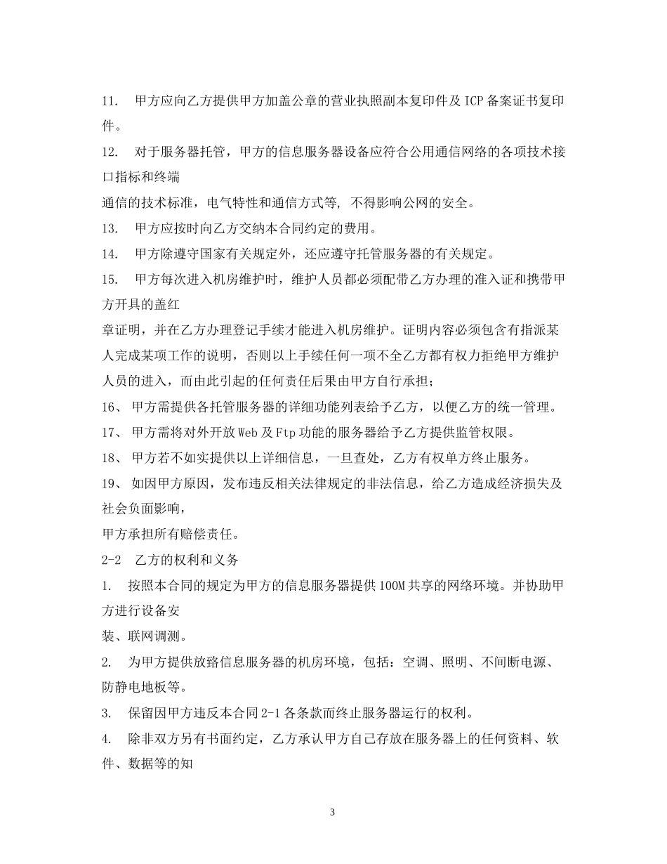 服务器托管合同范本_第3页