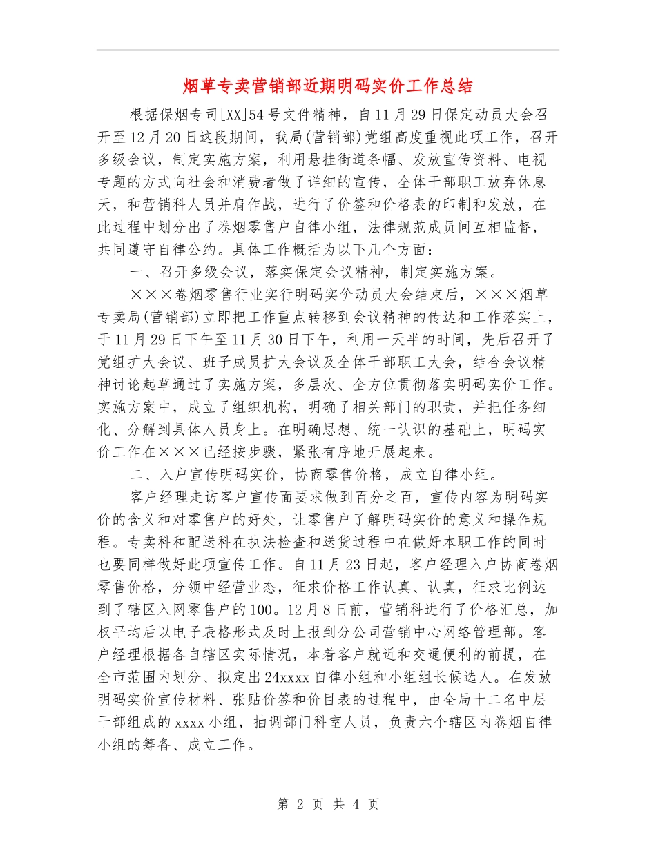 烟草专卖营销部近期明码实价工作总结_第2页