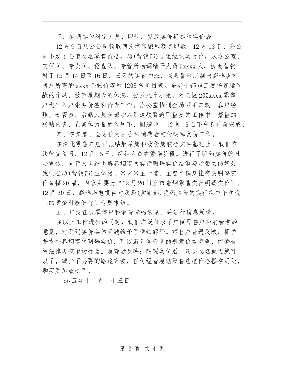 烟草专卖营销部近期明码实价工作总结_第3页