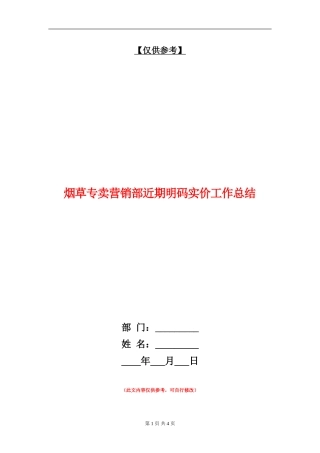烟草专卖营销部近期明码实价工作总结