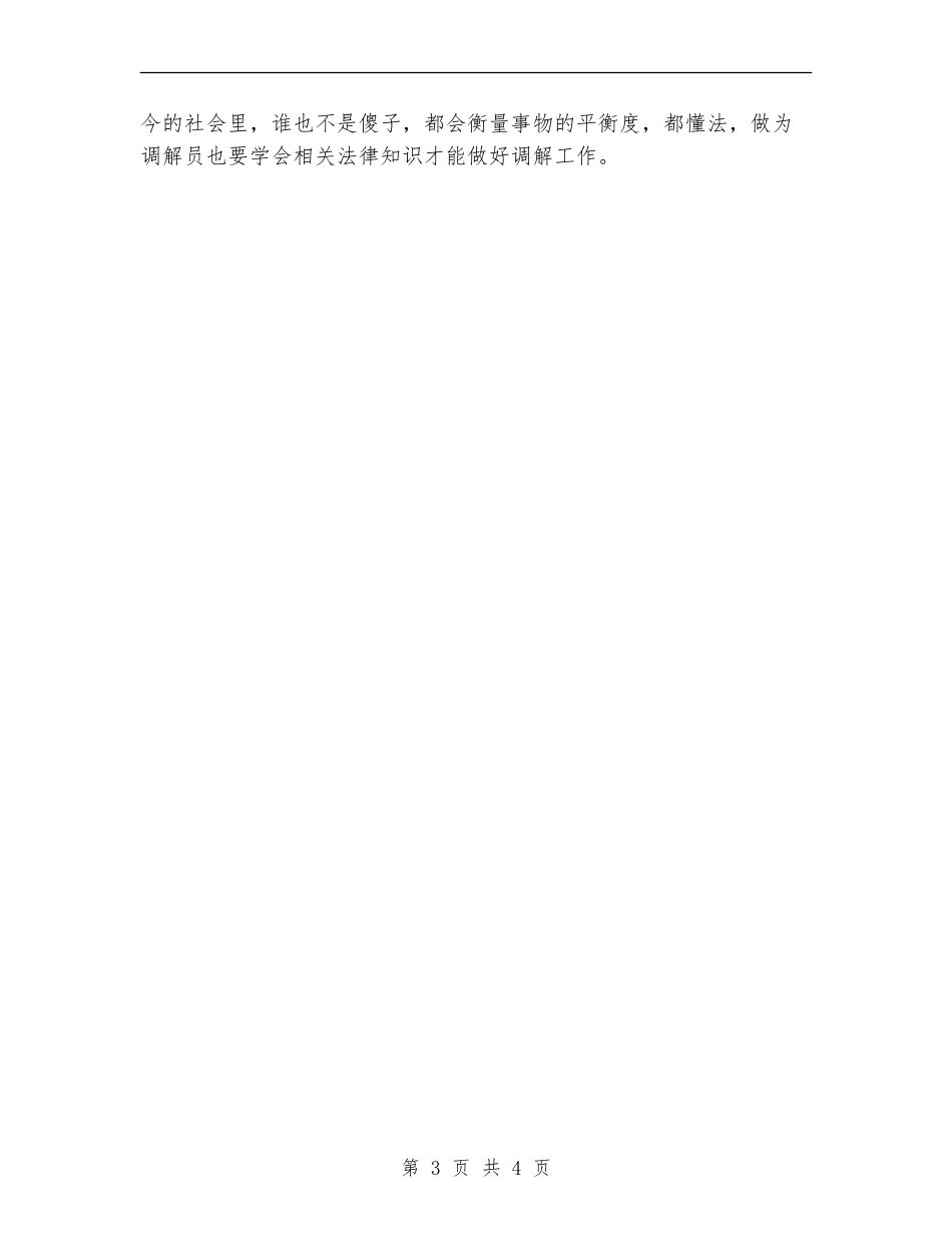 2024年调解员个人工作总结_第3页