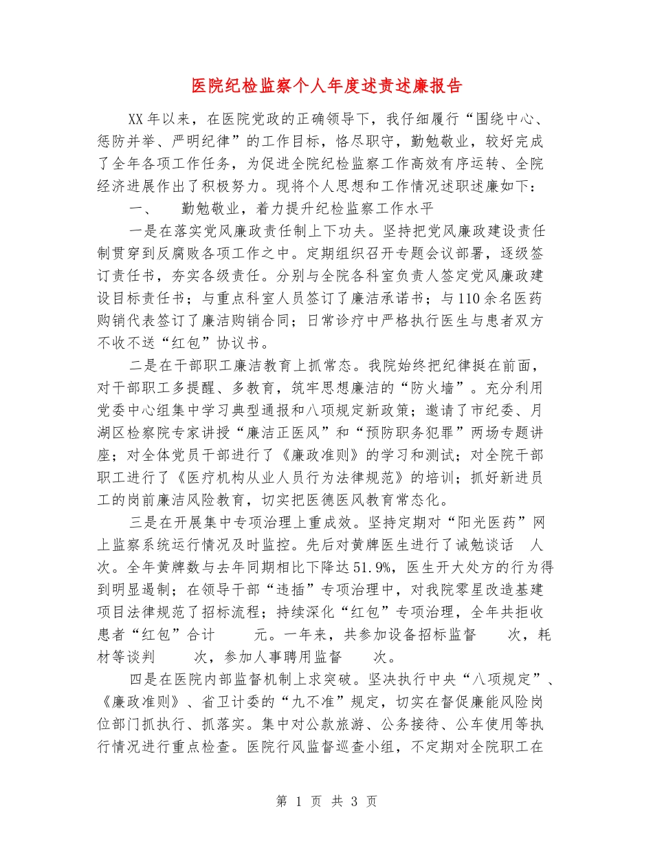 医院纪检监察个人年度述责述廉报告_第1页