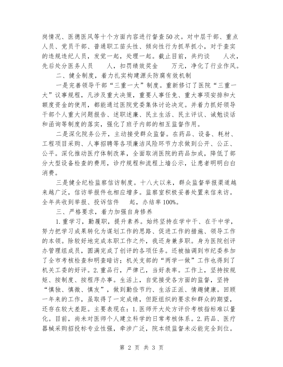 医院纪检监察个人年度述责述廉报告_第2页