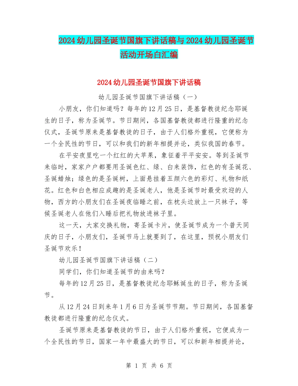 2024幼儿园圣诞节国旗下讲话稿与2024幼儿园圣诞节活动开场白汇编_第1页