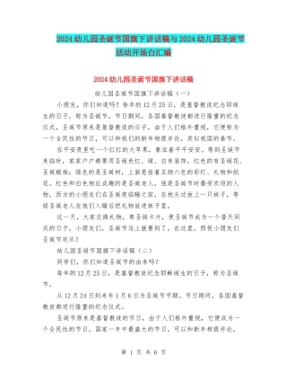 2024幼儿园圣诞节国旗下讲话稿与2024幼儿园圣诞节活动开场白汇编
