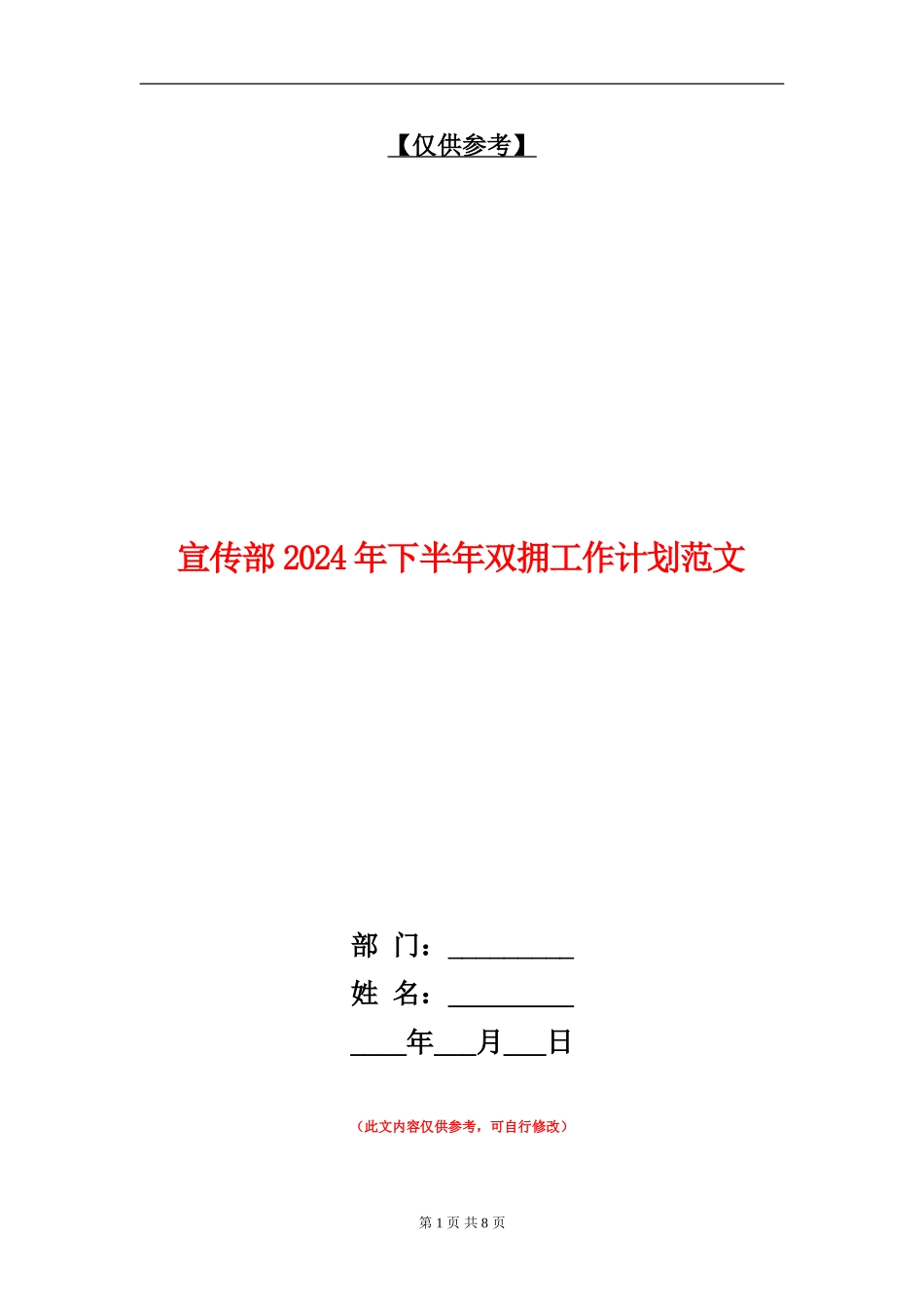 宣传部2024年下半年双拥工作计划范文_第1页