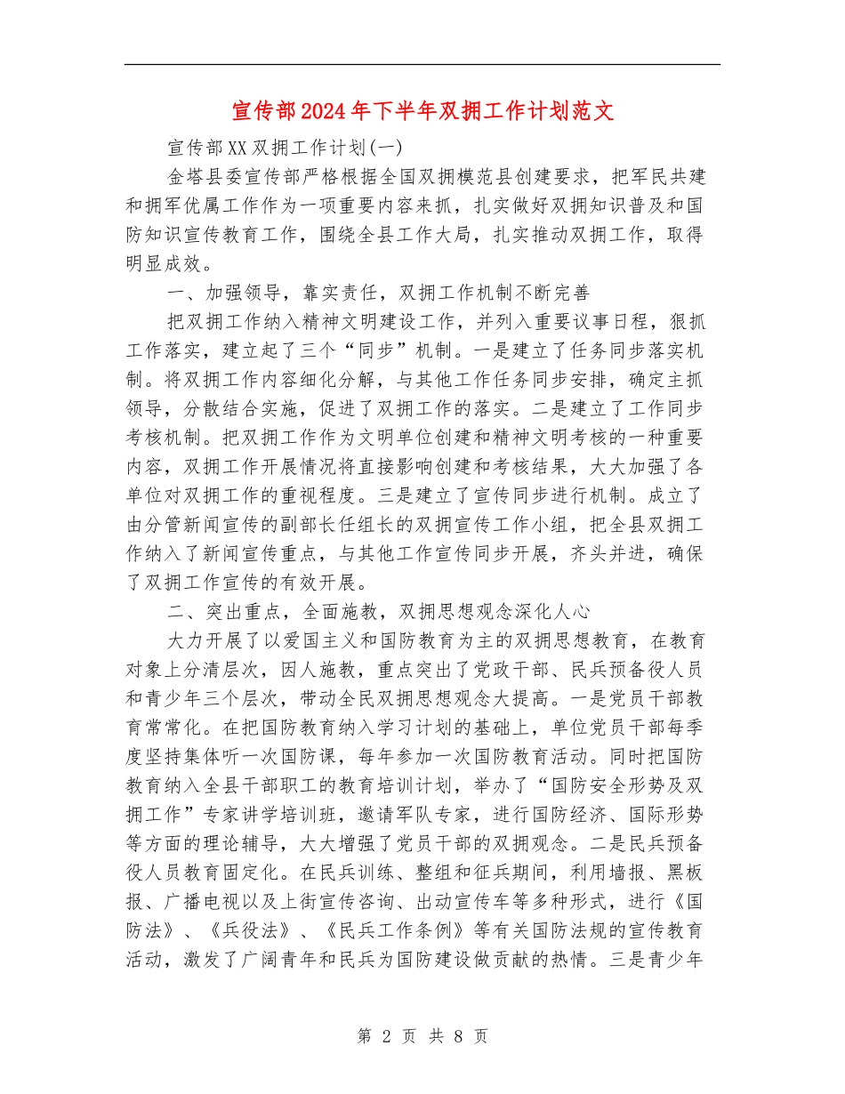 宣传部2024年下半年双拥工作计划范文_第2页
