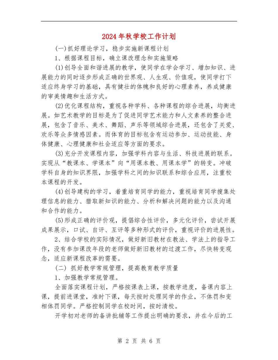 2024年秋小学工作计划_第2页