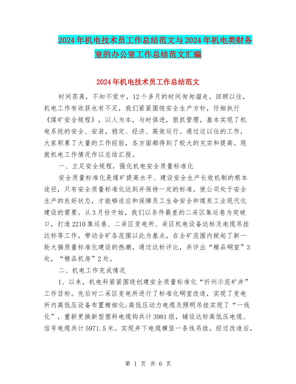 2024年机电技术员工作总结范文与2024年机电类财务室的办公室工作总结范文汇编_第1页