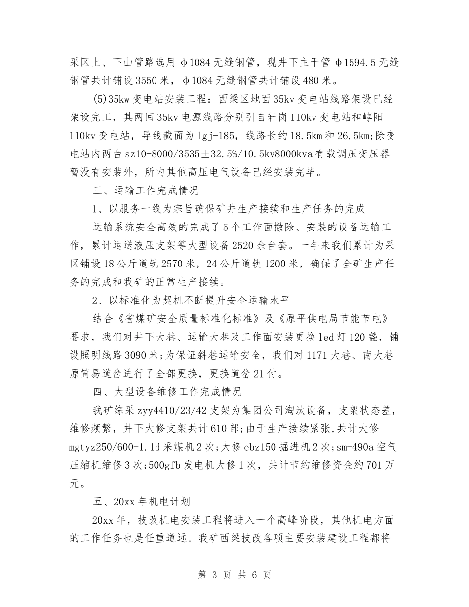 2024年机电技术员工作总结范文与2024年机电类财务室的办公室工作总结范文汇编_第3页