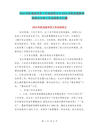 2024年机电技术员工作总结范文与2024年机电类财务室的办公室工作总结范文汇编