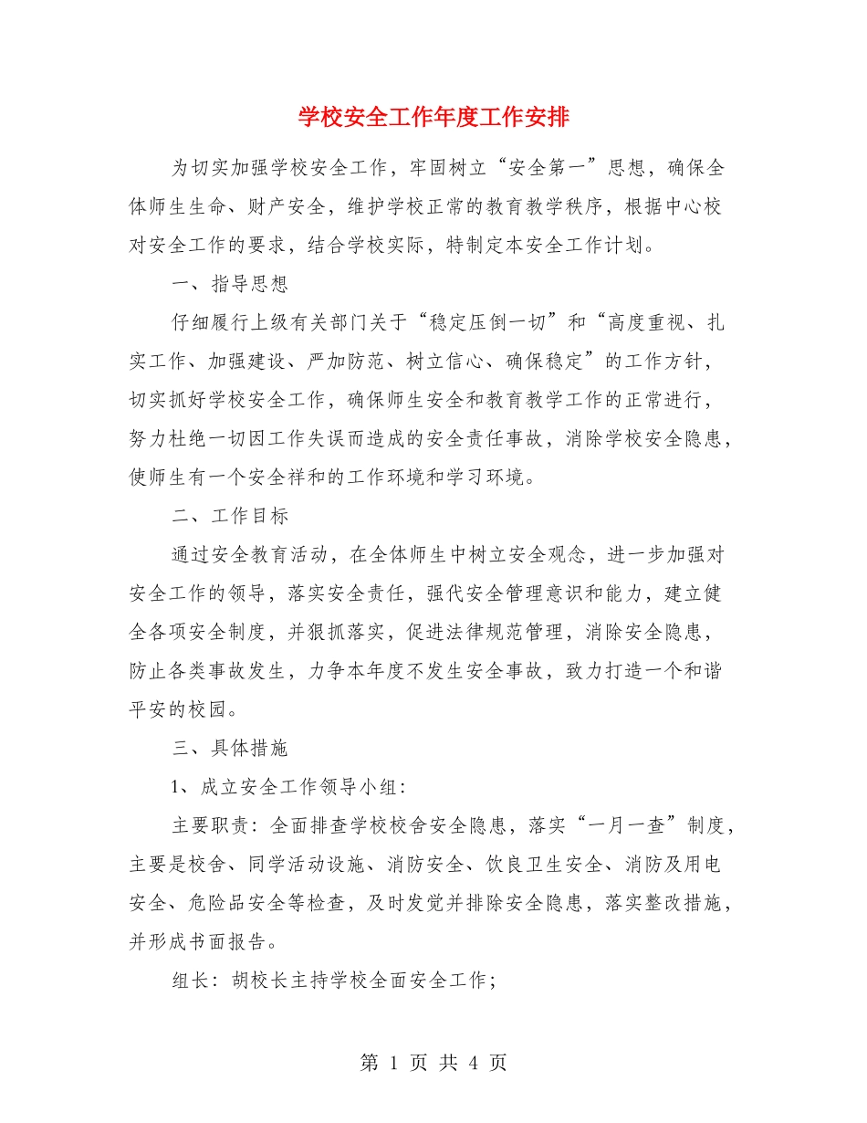 小学安全工作年度工作安排_第1页
