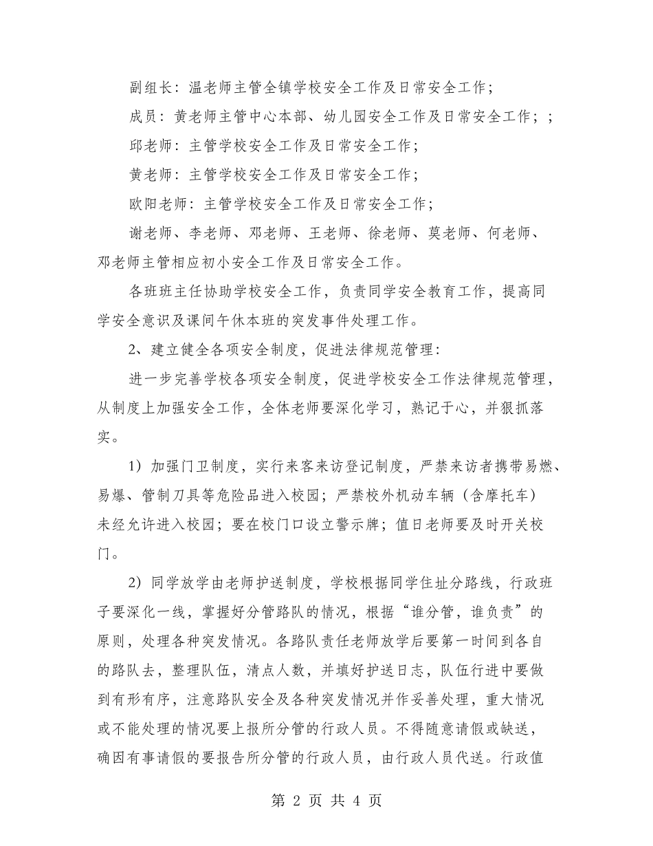 小学安全工作年度工作安排_第2页