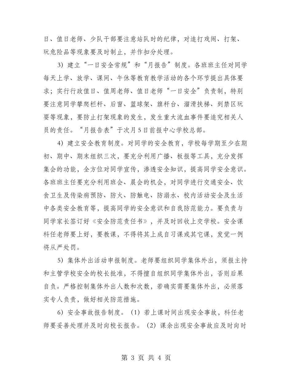 小学安全工作年度工作安排_第3页