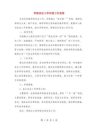 小学安全工作年度工作安排
