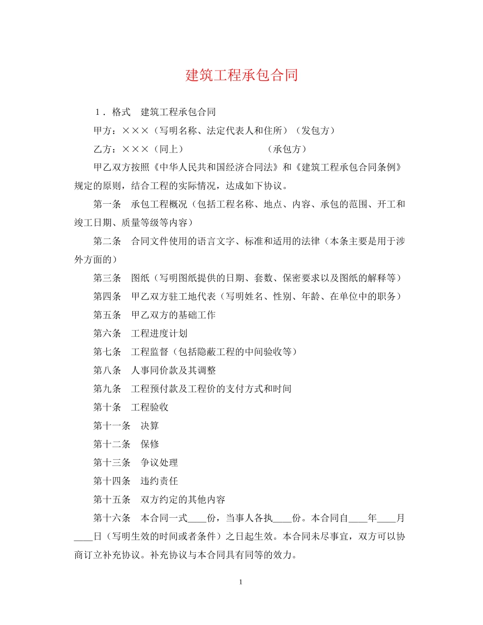 建筑工程承包合同2_第1页