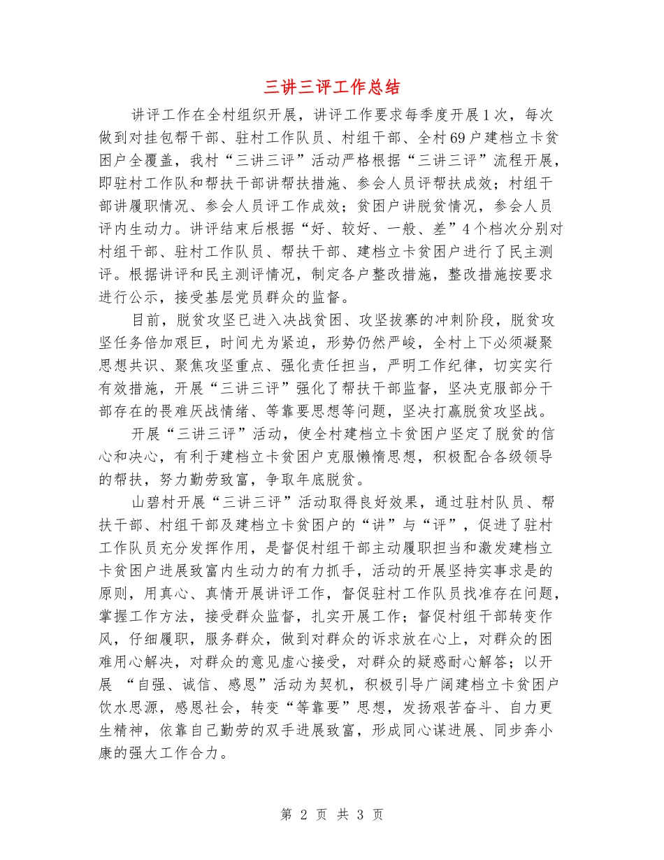三讲三评工作总结_第2页