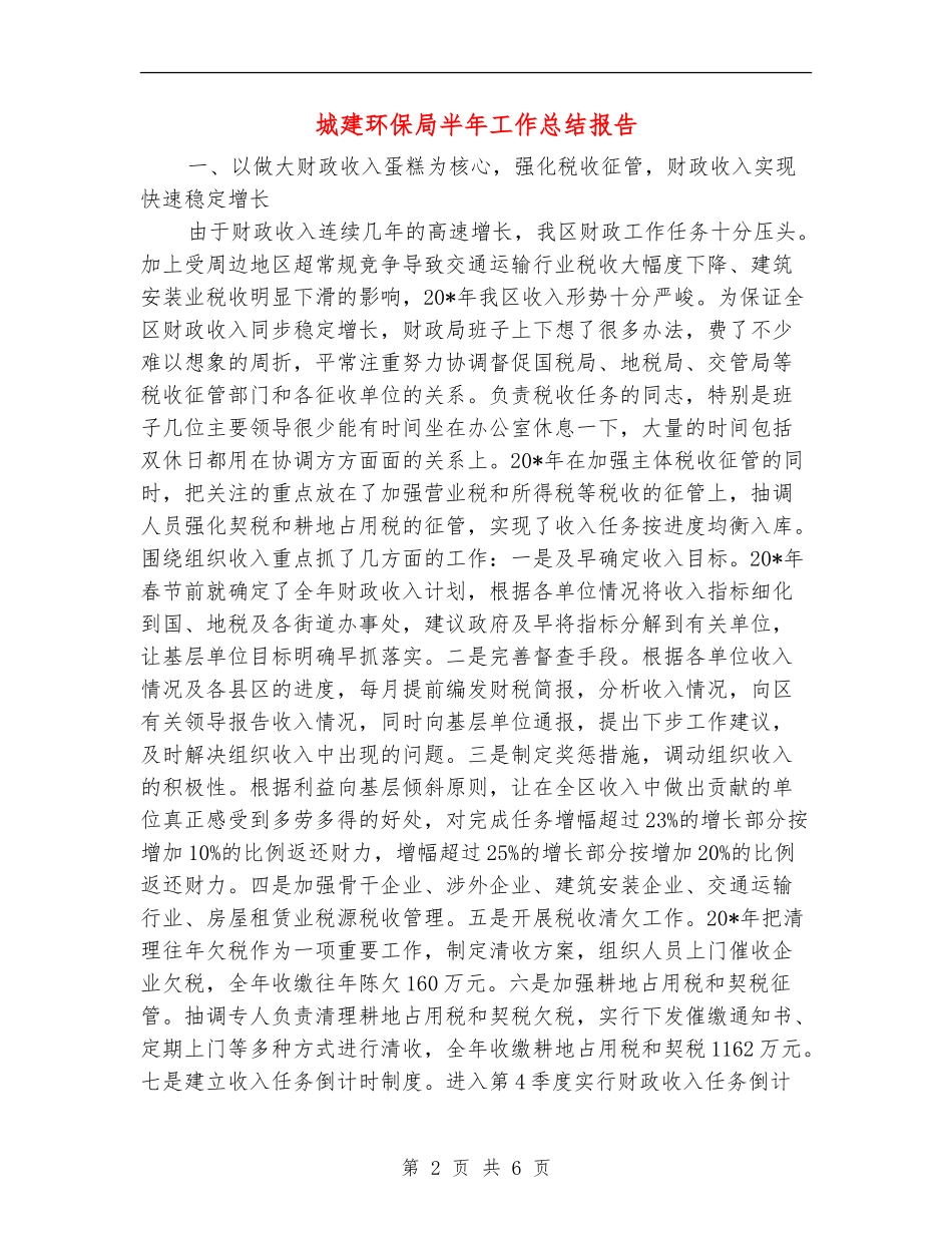 城建环保局半年工作总结报告_第2页