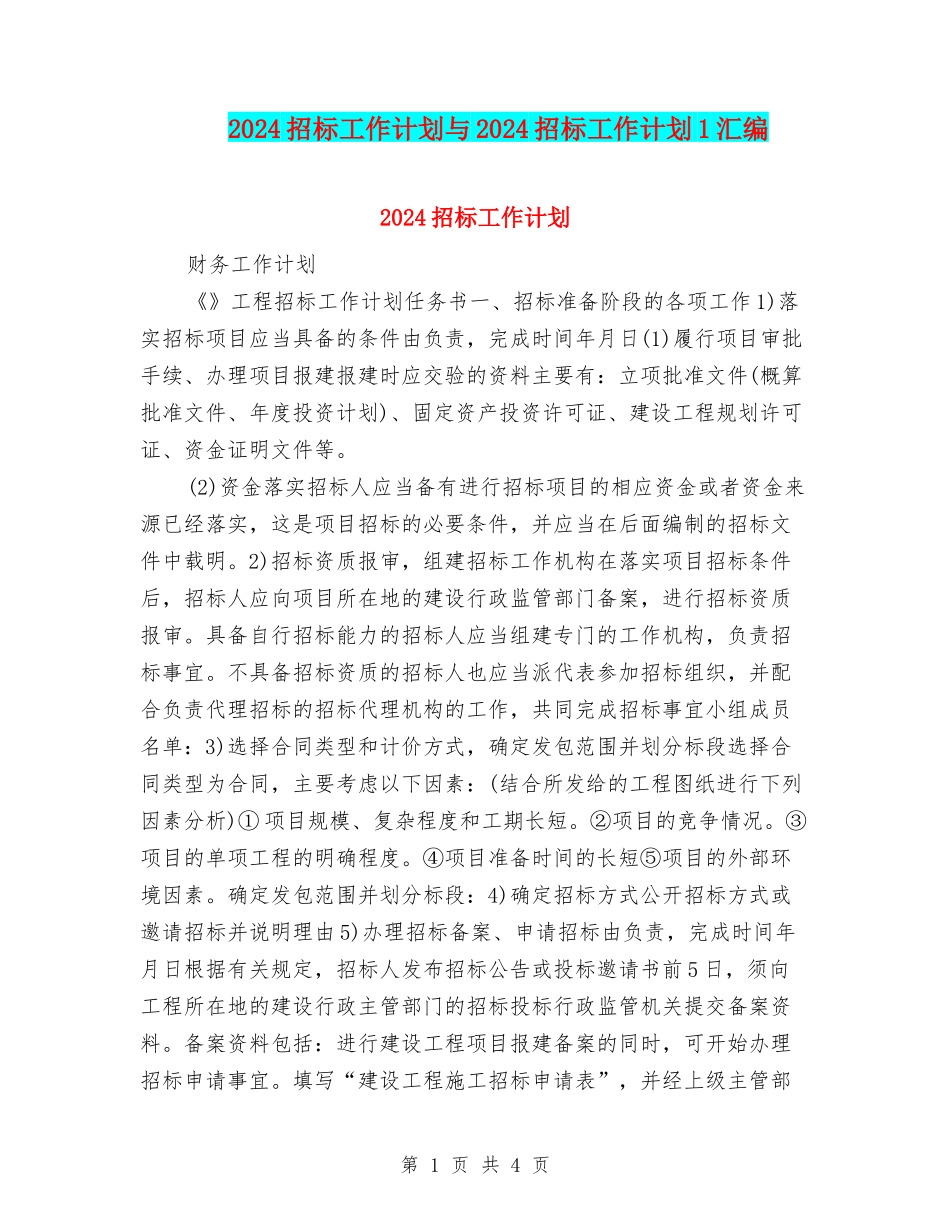 2024招标工作计划与2024招标工作计划1汇编_第1页