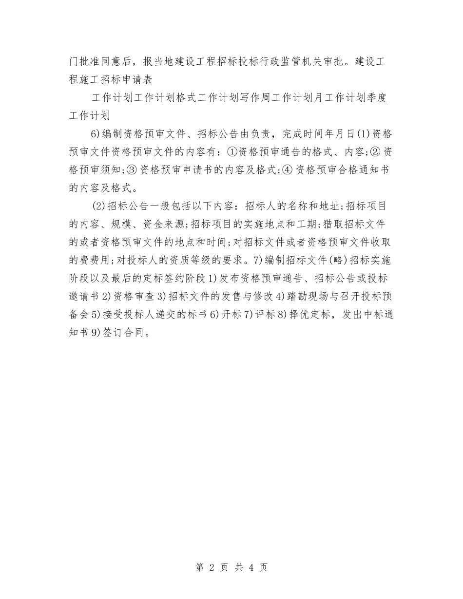 2024招标工作计划与2024招标工作计划1汇编_第2页
