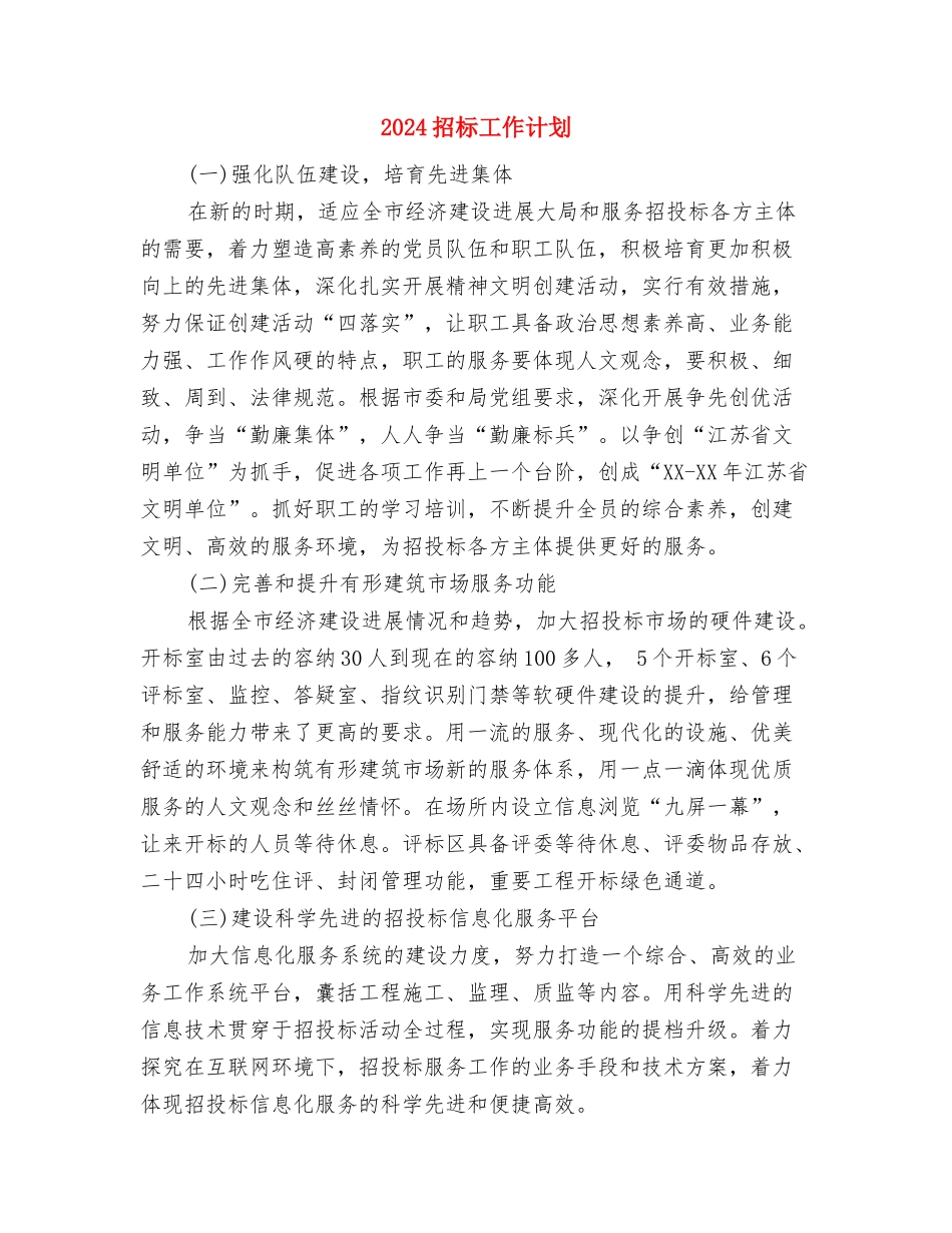 2024招标工作计划与2024招标工作计划1汇编_第3页
