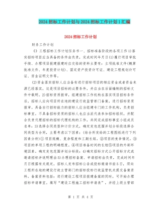 2024招标工作计划与2024招标工作计划1汇编