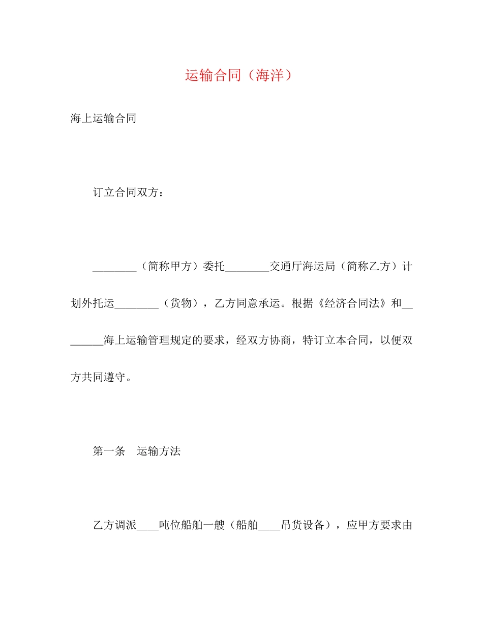 运输合同（海洋）2)_第1页