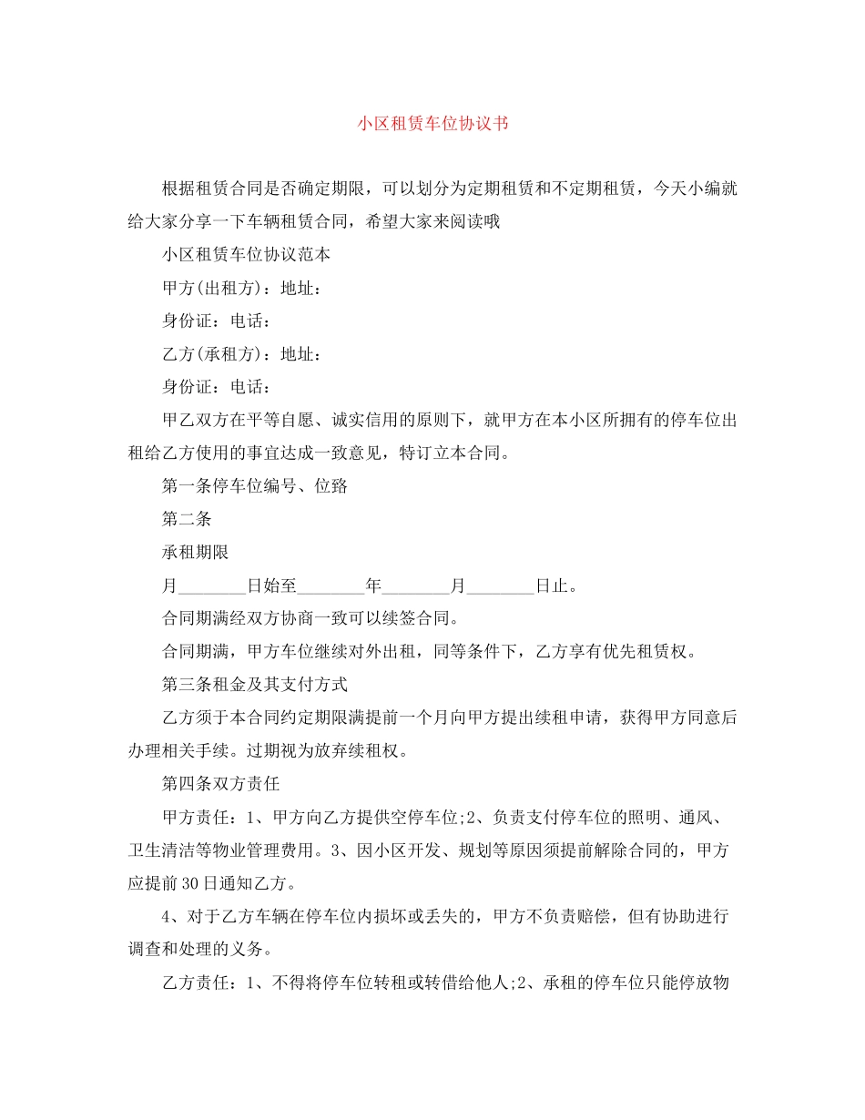 小区租赁车位协议书_第1页