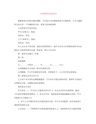 小区租赁车位协议书
