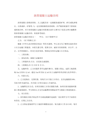 沥青混凝土运输合同