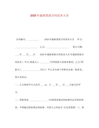 年借款合同范本大全1)