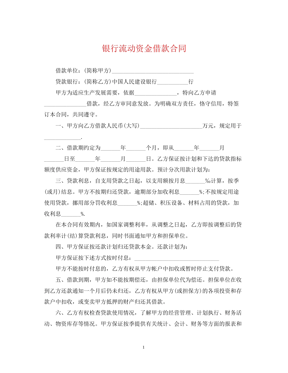 银行流动资金借款合同2_第1页