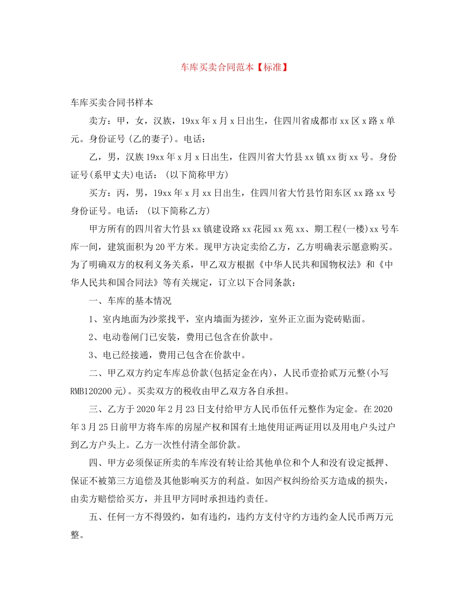 车库买卖合同范本【标准】_第1页