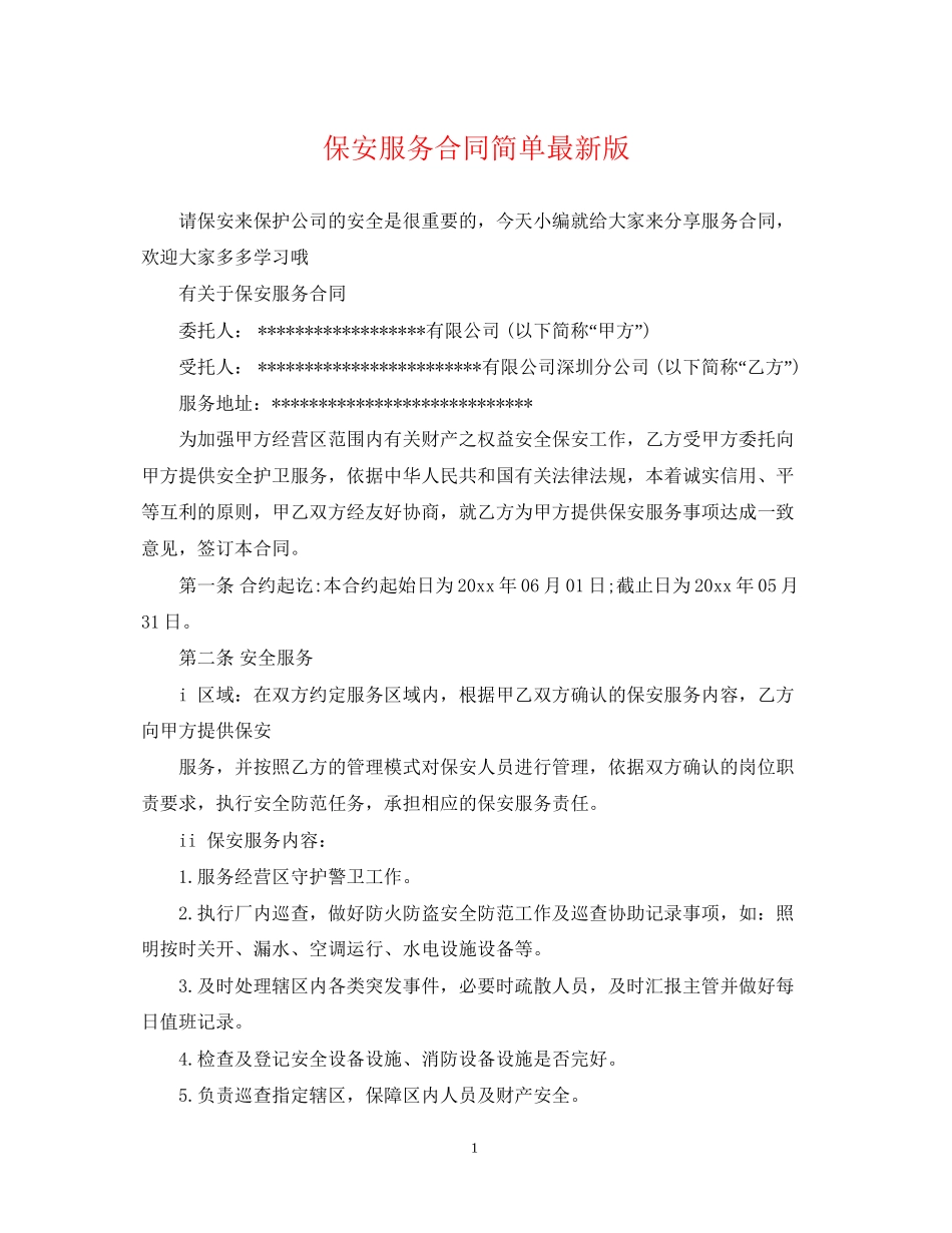 保安服务合同简单版_第1页