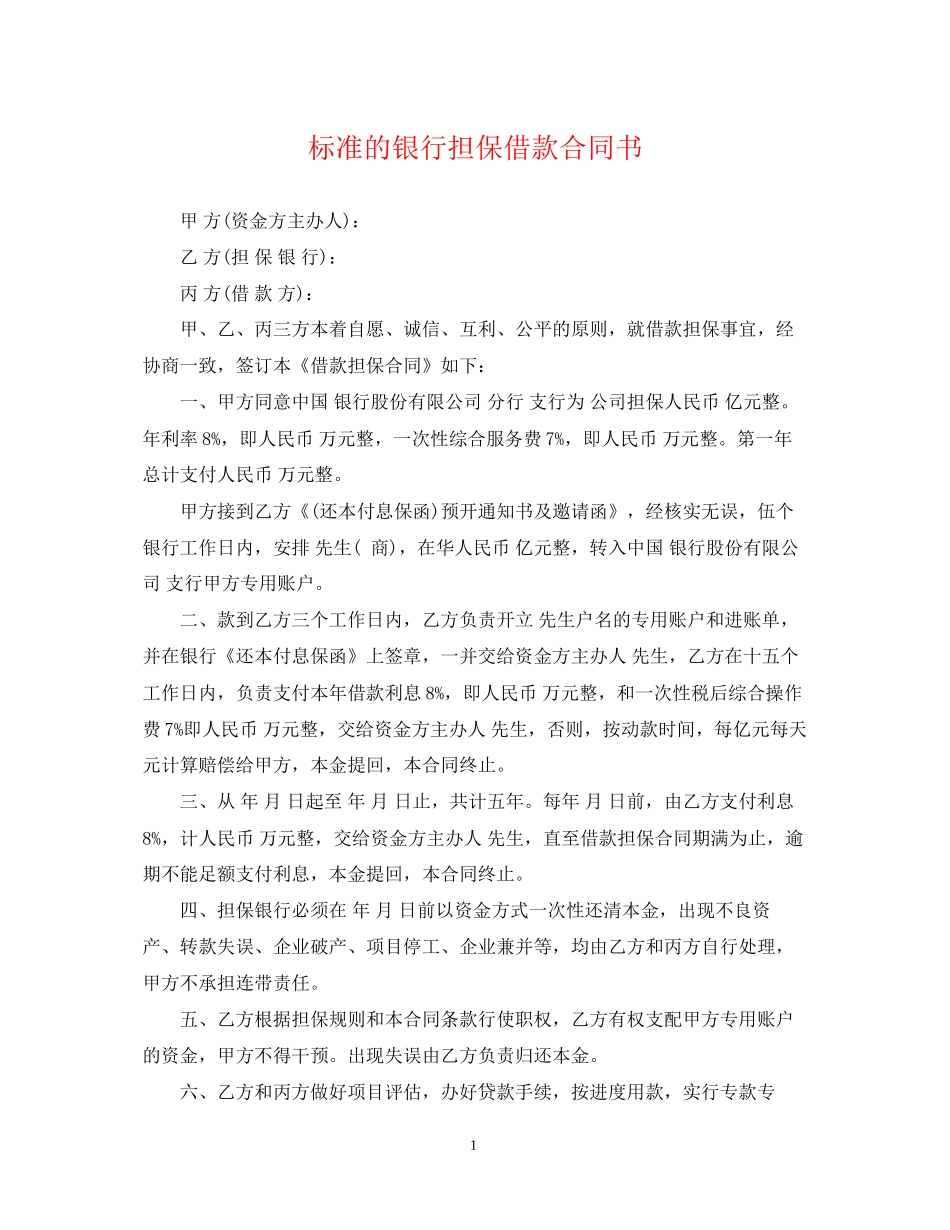 标准的银行担保借款合同书_第1页