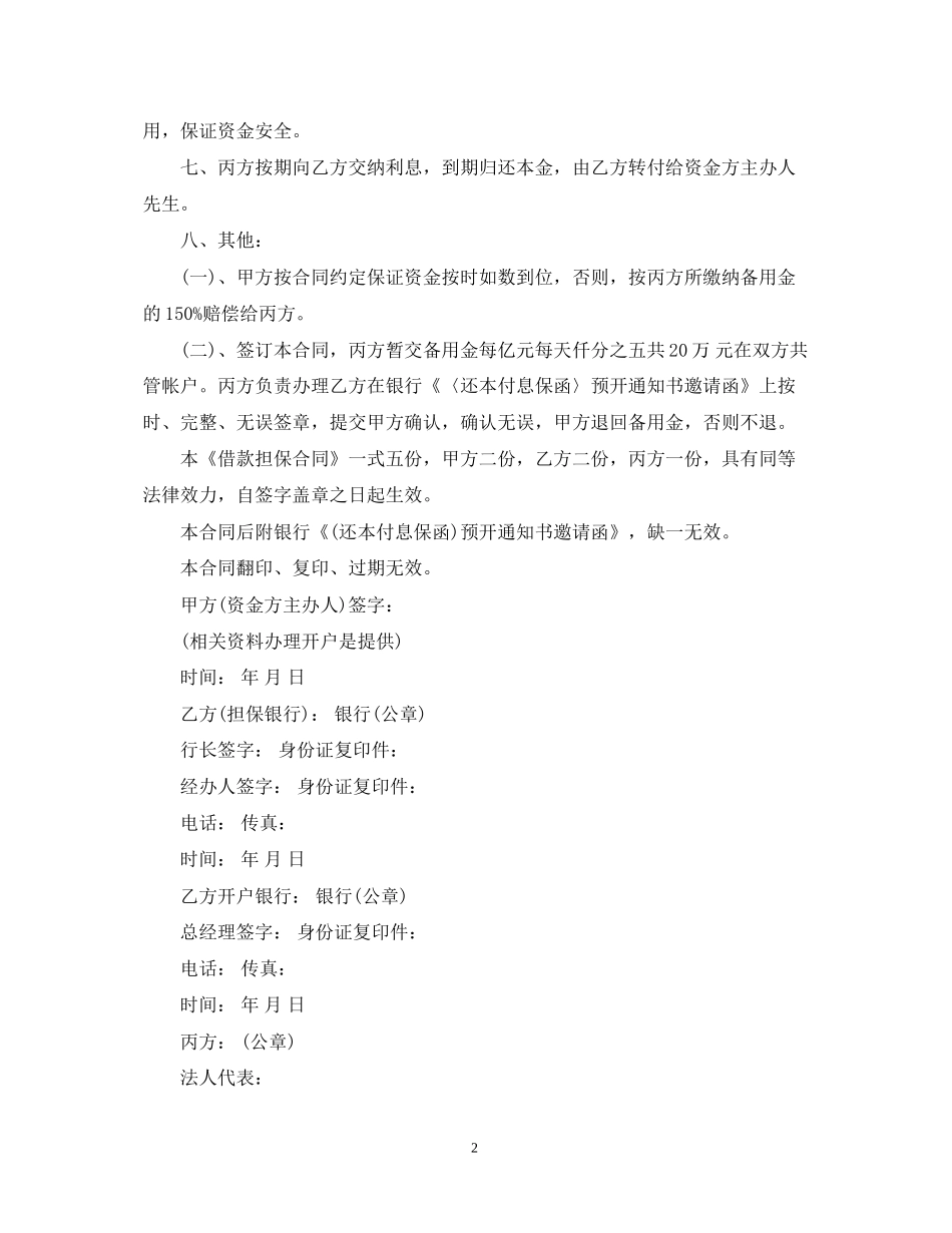 标准的银行担保借款合同书_第2页