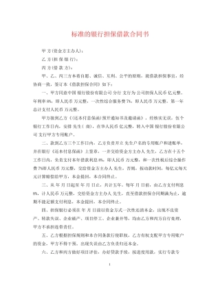 标准的银行担保借款合同书