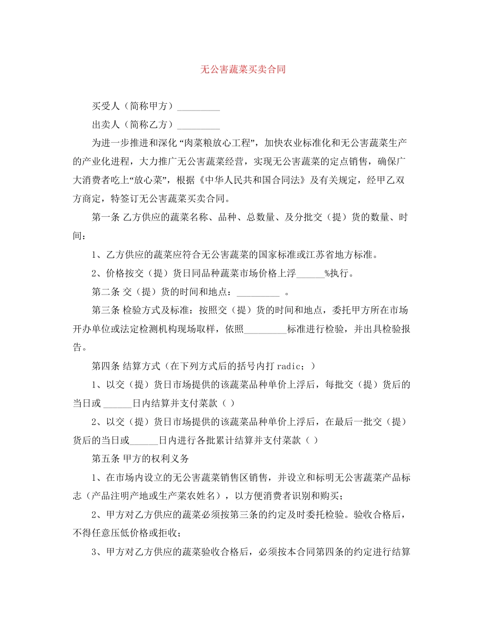 无公害蔬菜买卖合同_第1页