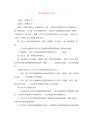 无公害蔬菜买卖合同