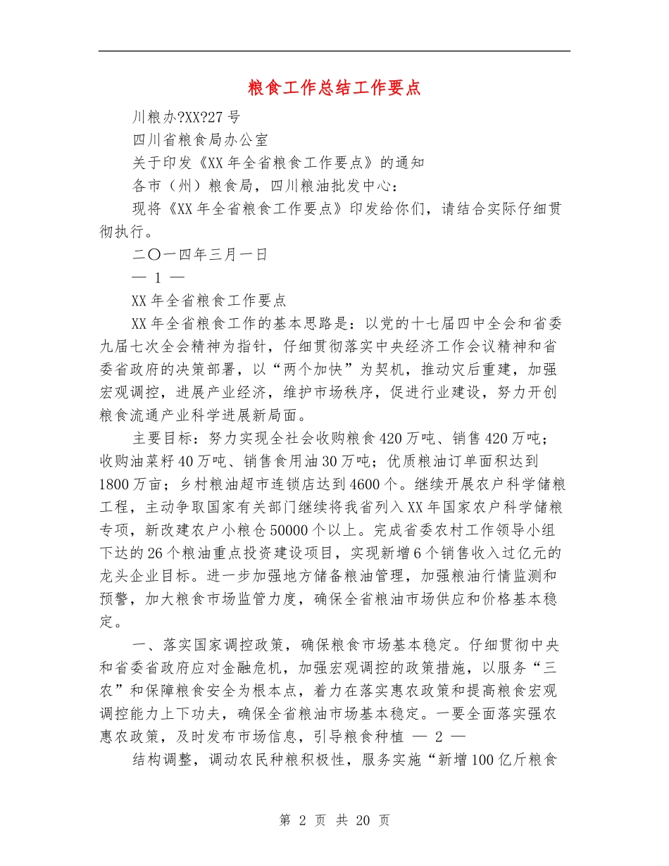 粮食工作总结工作要点_第2页