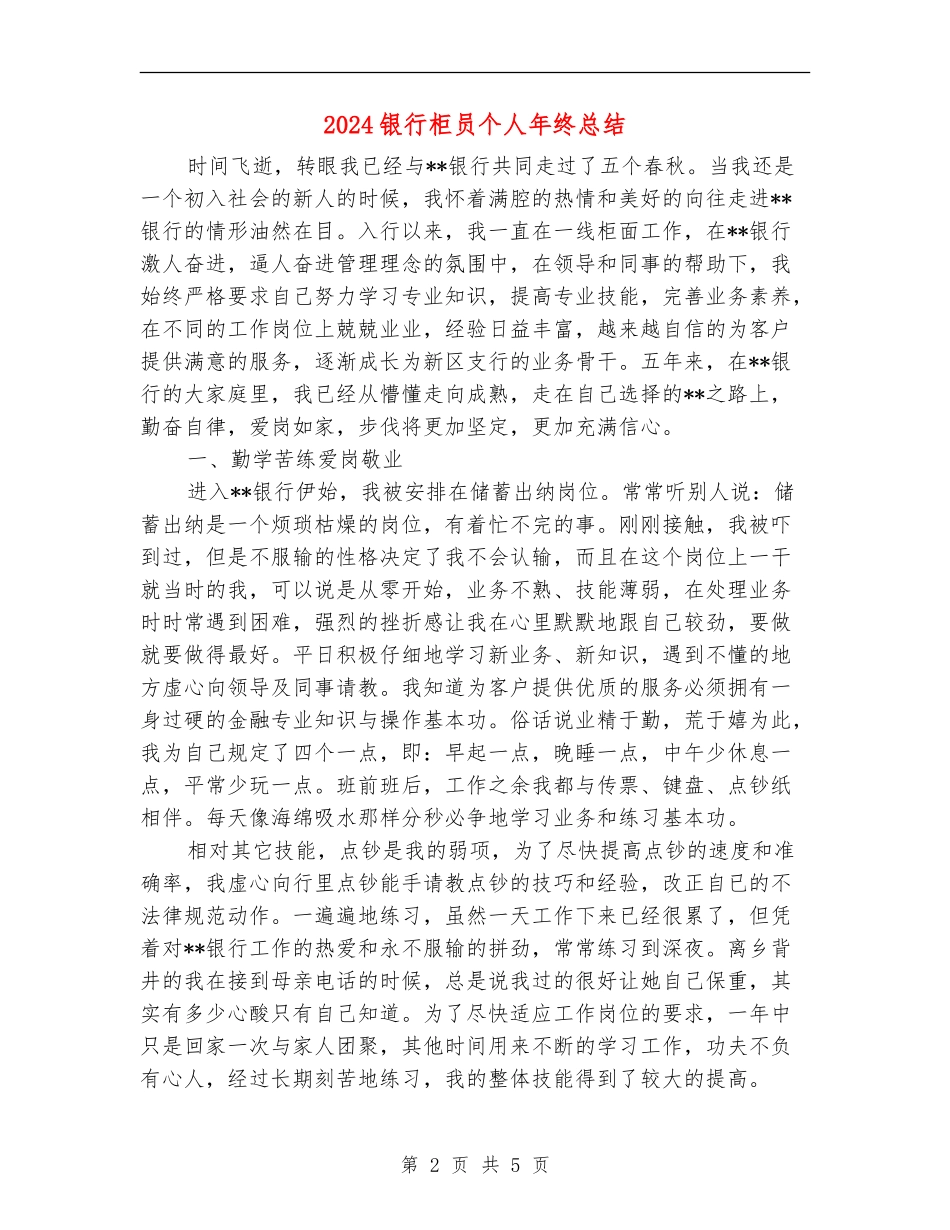 2024银行柜员个人年终总结_第2页