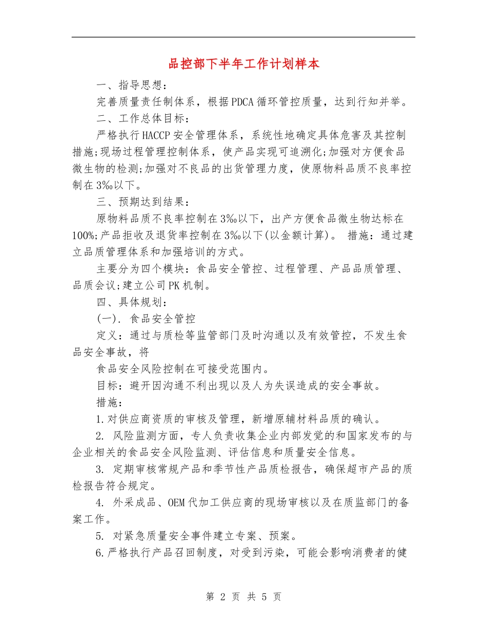 品控部下半年工作计划样本_第2页